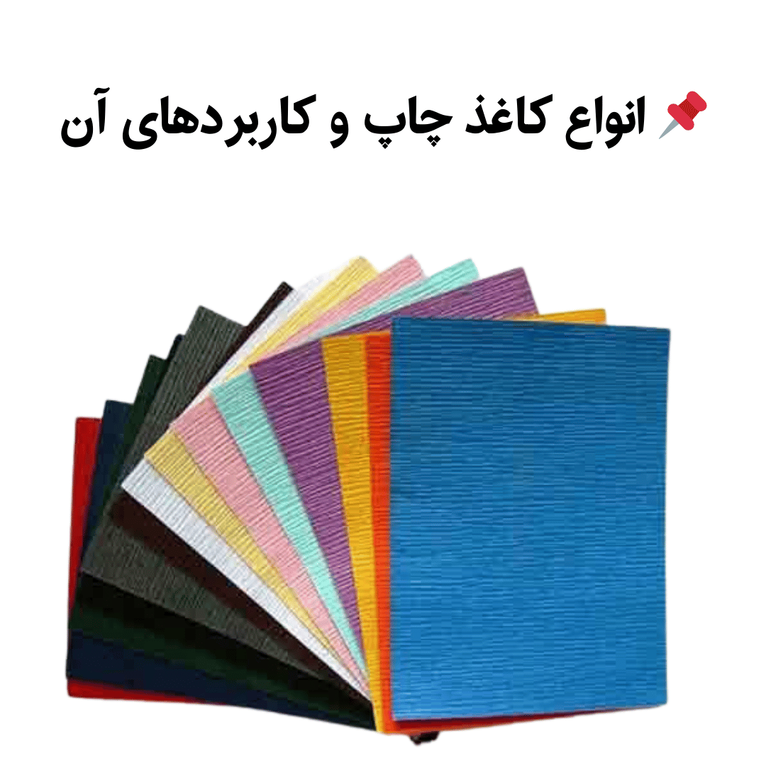 انواع كاغذ چاپ