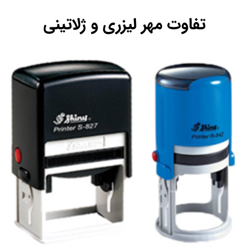 تفاوت مهر لیزری و ژلاتینی