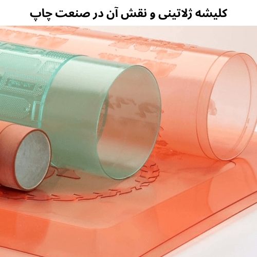 كلیشه ژلاتینی و نقش آن در صنعت چاپ