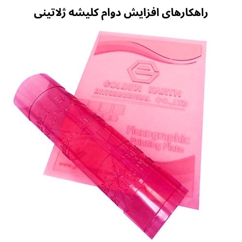 راهكارهای افزایش دوام كلیشه ژلاتینی
