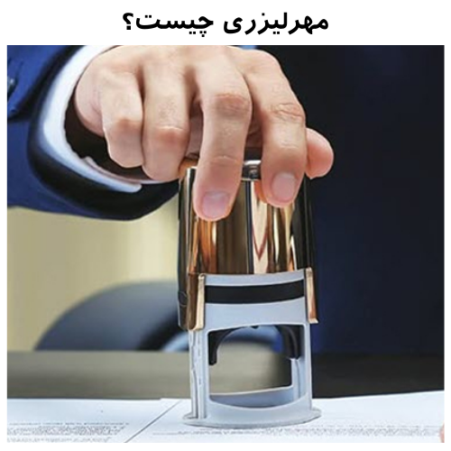 مهرلیزری چیست؟