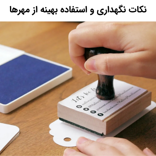 نكات نگهداری و استفاده بهینه از مهرها